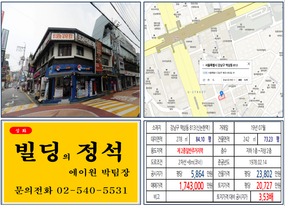  [강남구 빌딩매매 사례]역삼동 813(신논현역) 174.3억, 평당20,727만원