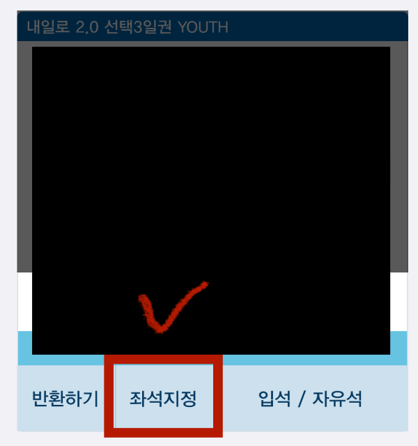 코레일톡-어플-내일로-KTX-예매화면