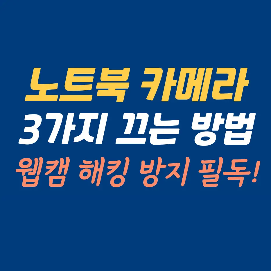 노트북-카메라-끄기