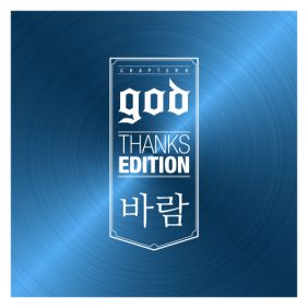  god 바람 듣기/가사/앨범/유튜브/뮤비/반복재생/작곡작사