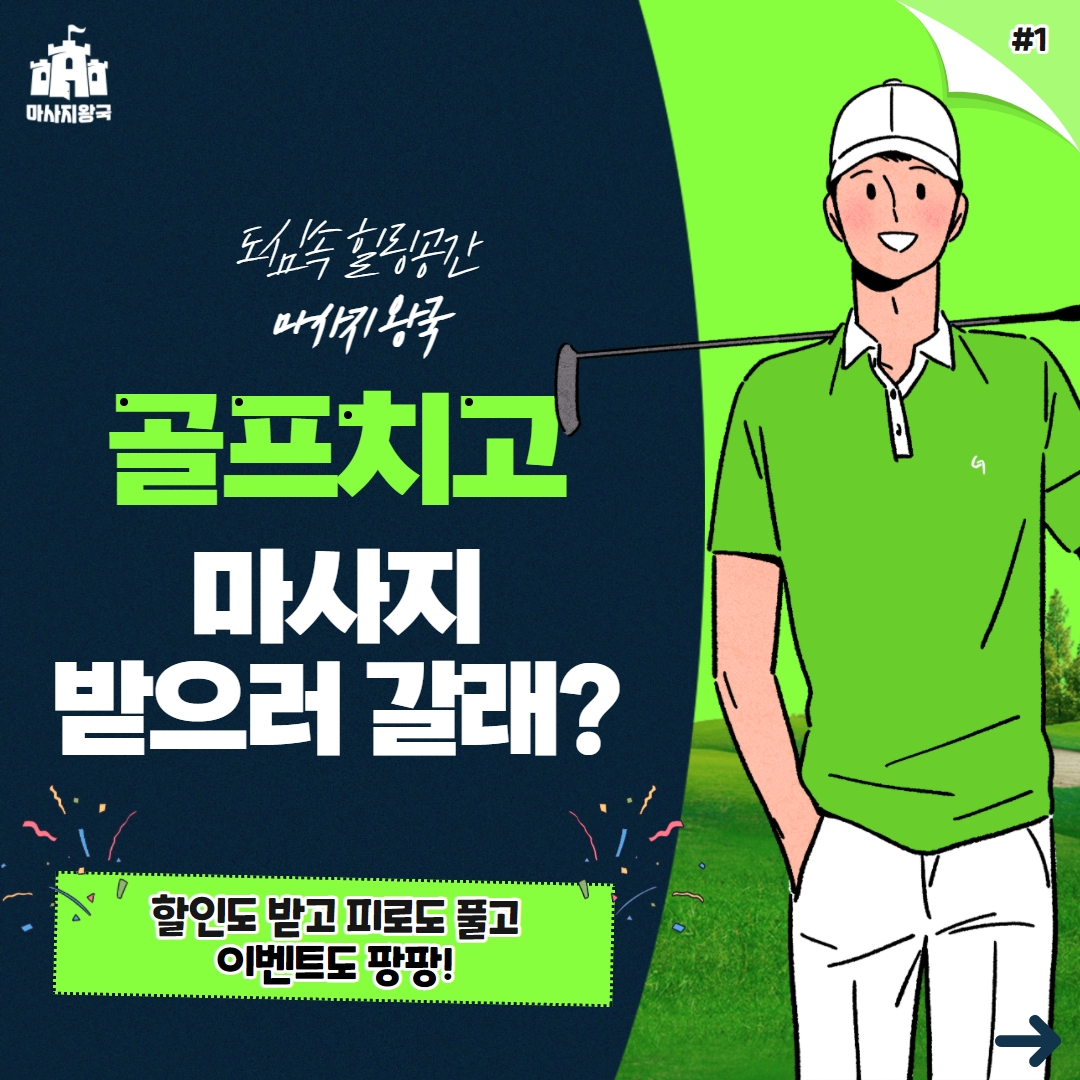  도심속 힐링공간 마사지왕국 골프치고 마사지 받으러 갈래? 할인도 받고 피로도 풀고 이벤트도 팡팡!!