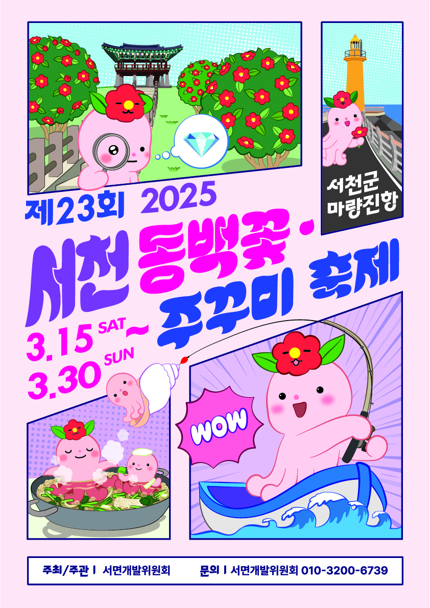 2025 서천 동백꽃 주꾸미 축제 일정 및 행사내용