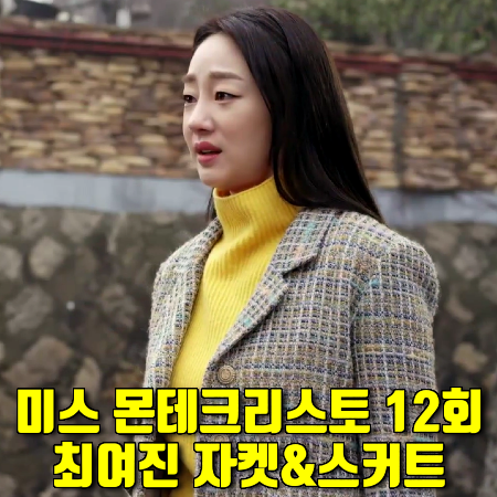  미스 몬테크리스토 12회 오하라 자켓&스커트 :: 시슬리 트위드 자켓&스커트 셋업 (최여진 패션)