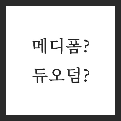 메디폼? 듀오덤? 다양한 드레싱 제제의 종류와 기능 메디폼? 듀오덤? 다양한 드레싱 제제의 종류와 기능