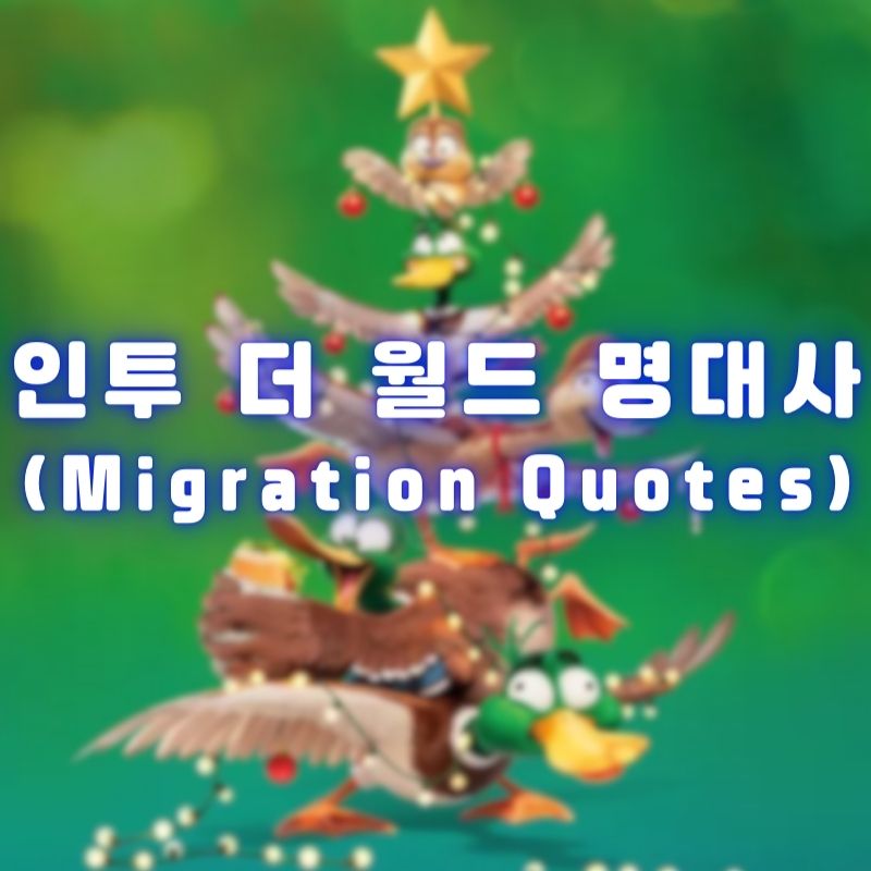 인투 더 월드 명대사 (Migration Quotes)