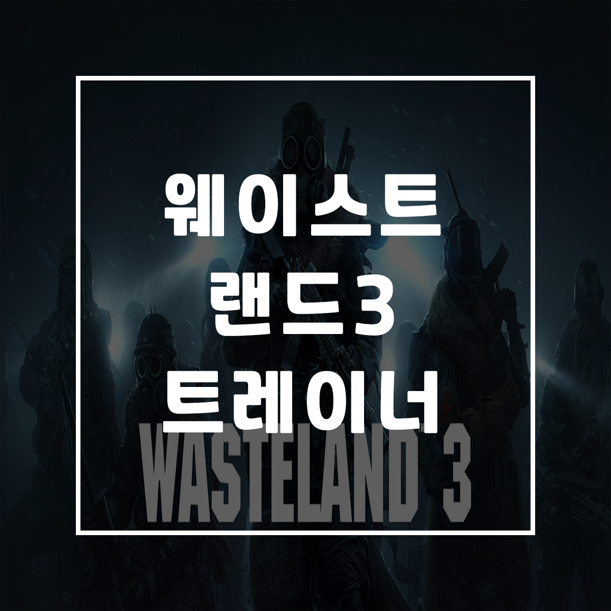  웨이스트랜드3 트레이너, Wasteland 3 Trainer