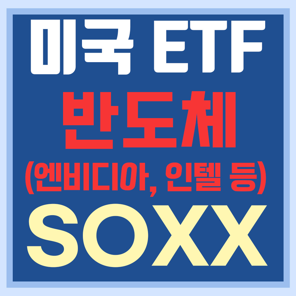  미국 반도체 ETF SOXX - 엔비디아, AMD, 인텔 등