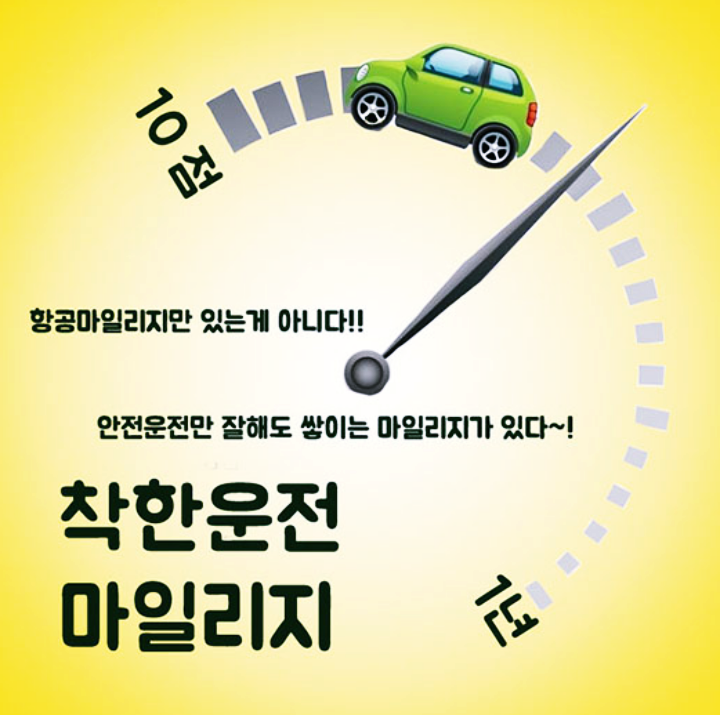  착한운전 마일리지 신청방법