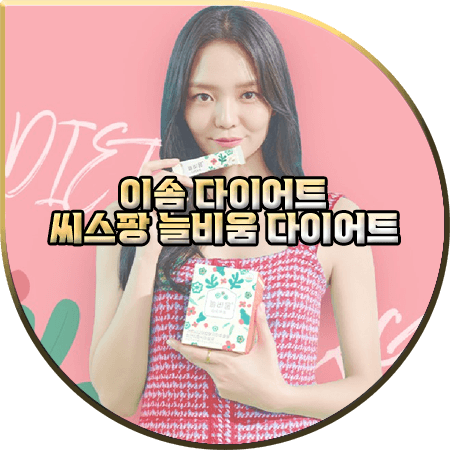  씨스팡 늘비움 다이어트 효과 및 성분/먹는법/부작용 등 정리 :: 가르시니아&차전자피