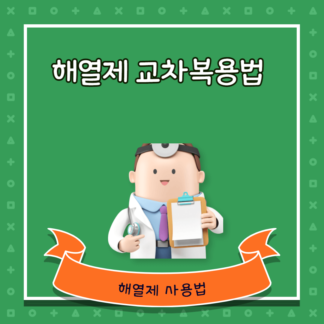 아기 해열제 교차 복용