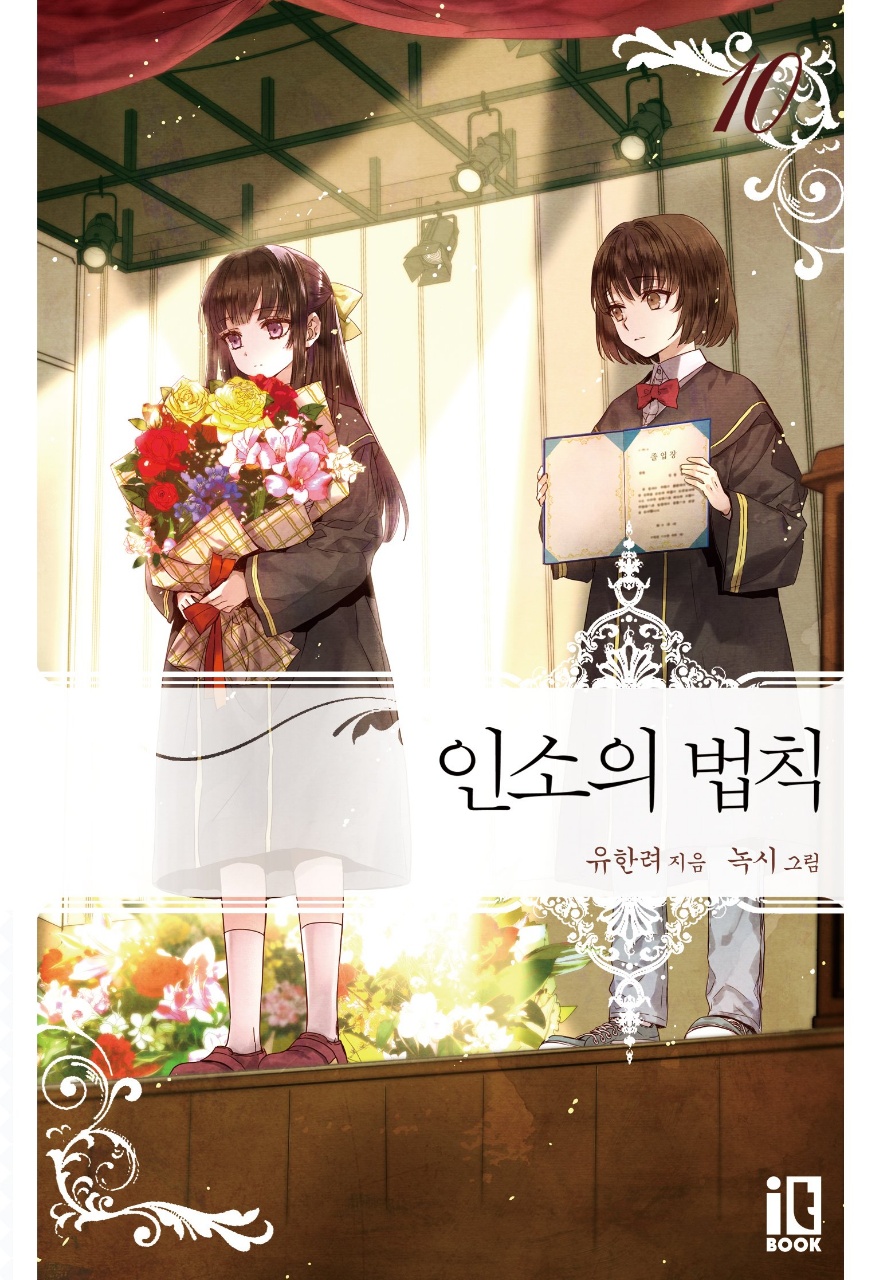 ] 인서의 법칙 [카카오페이 지웹소설 4
