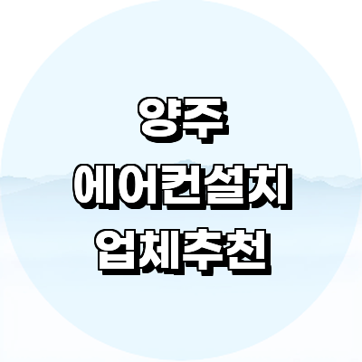양주시 에어컨설치