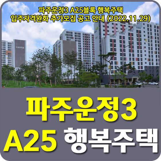  파주운정3 A25블록 LH 행복주택 자격완화 선착순동호지정 추가모집 공고 안내 (2022.11.29)