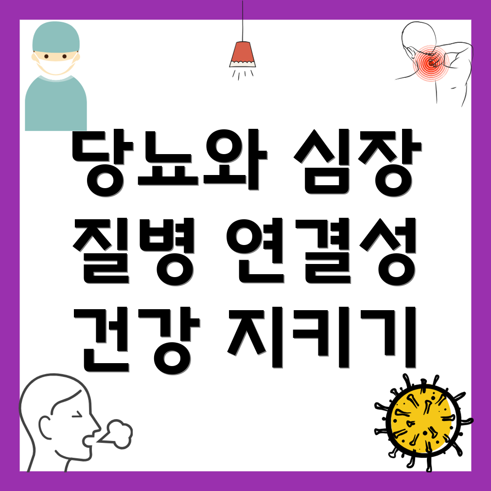 당뇨병과 심장 건강