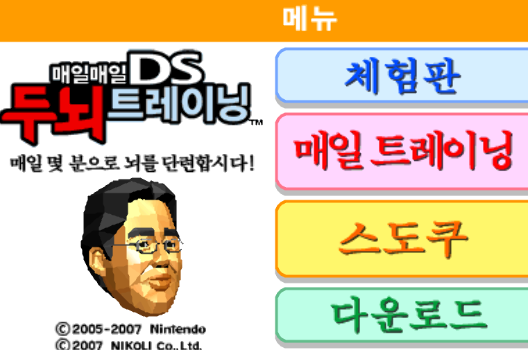  매일매일 DS 두뇌 트레이닝 다운로드 (NDS 롬파일 한글 게임)