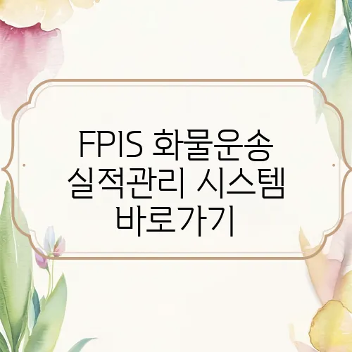 FPIS 화물운송 실적관리 시스템 바로가기