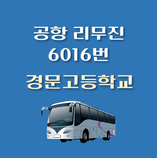 썸네일-경문고등학교-인천공항-리무진-6016번-버스-정류장-안내