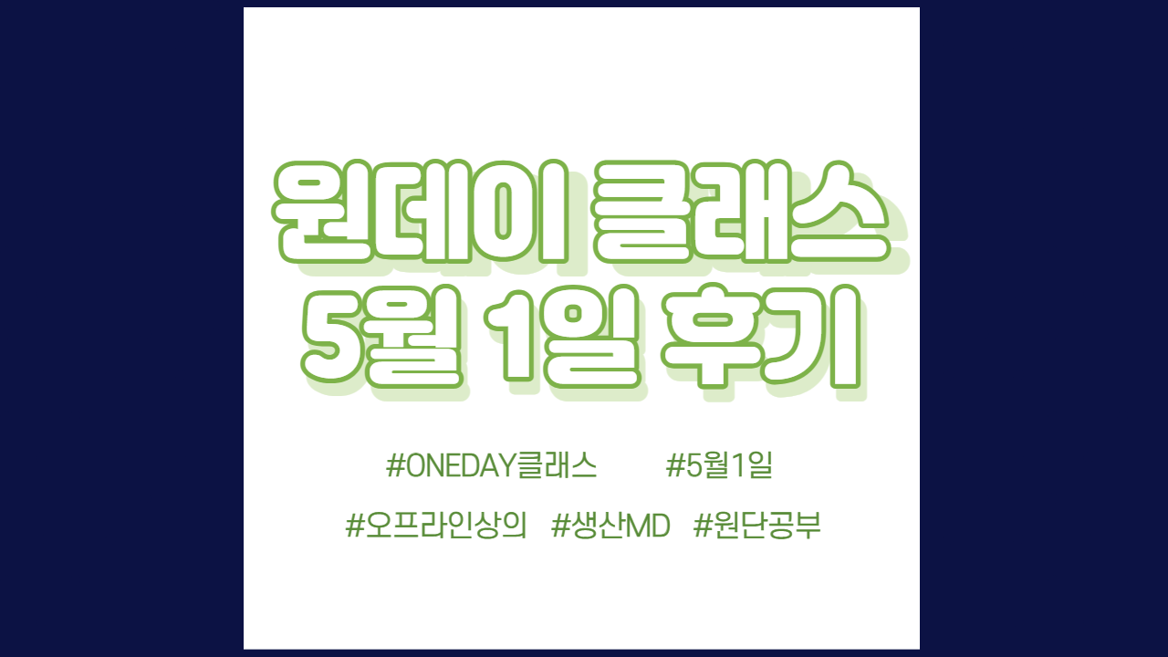  현소엠 원데이 클래스 진행 - 5월 1일 진행 후기