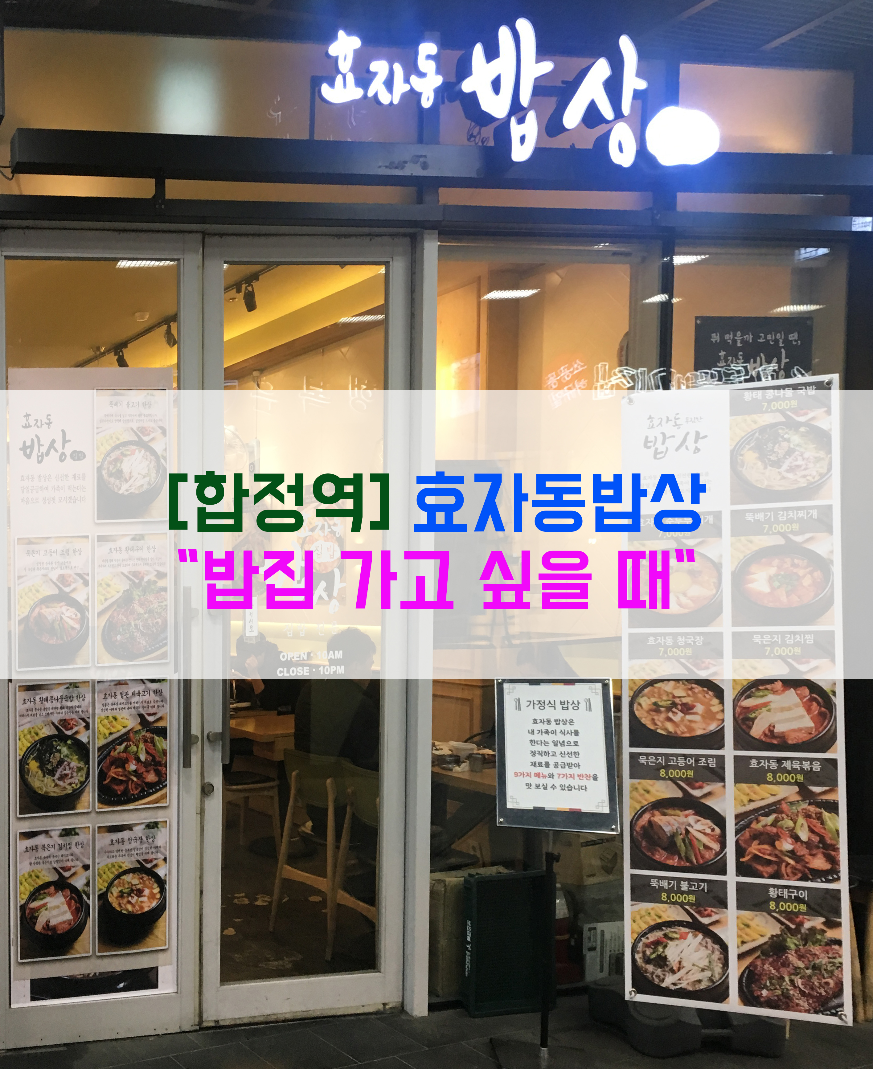  [합정역] 효자동밥상…"밥집 가고 싶을 때"