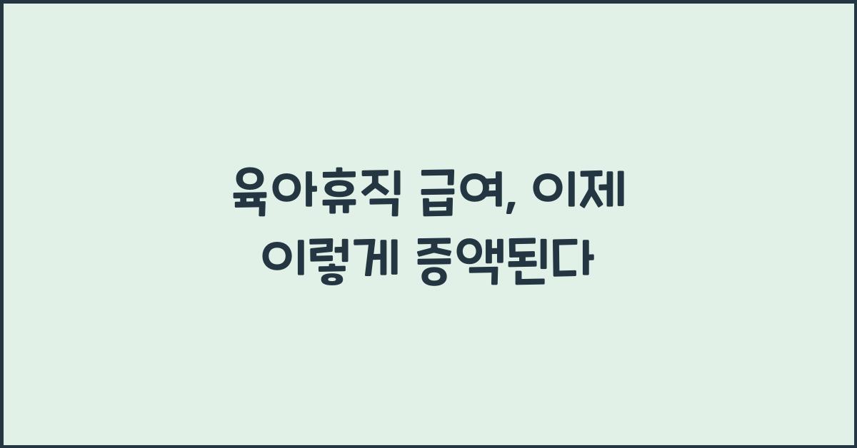 육아휴직 급여