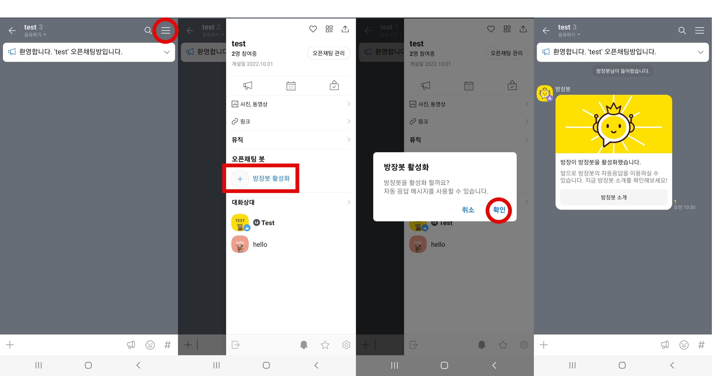 카카오톡 오픈채팅에서 방장봇 활성화 하는 순서
