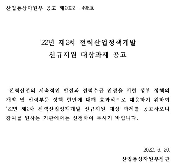  2022년 제2차 전력산업정책개발 신규지원 대상과제 공고