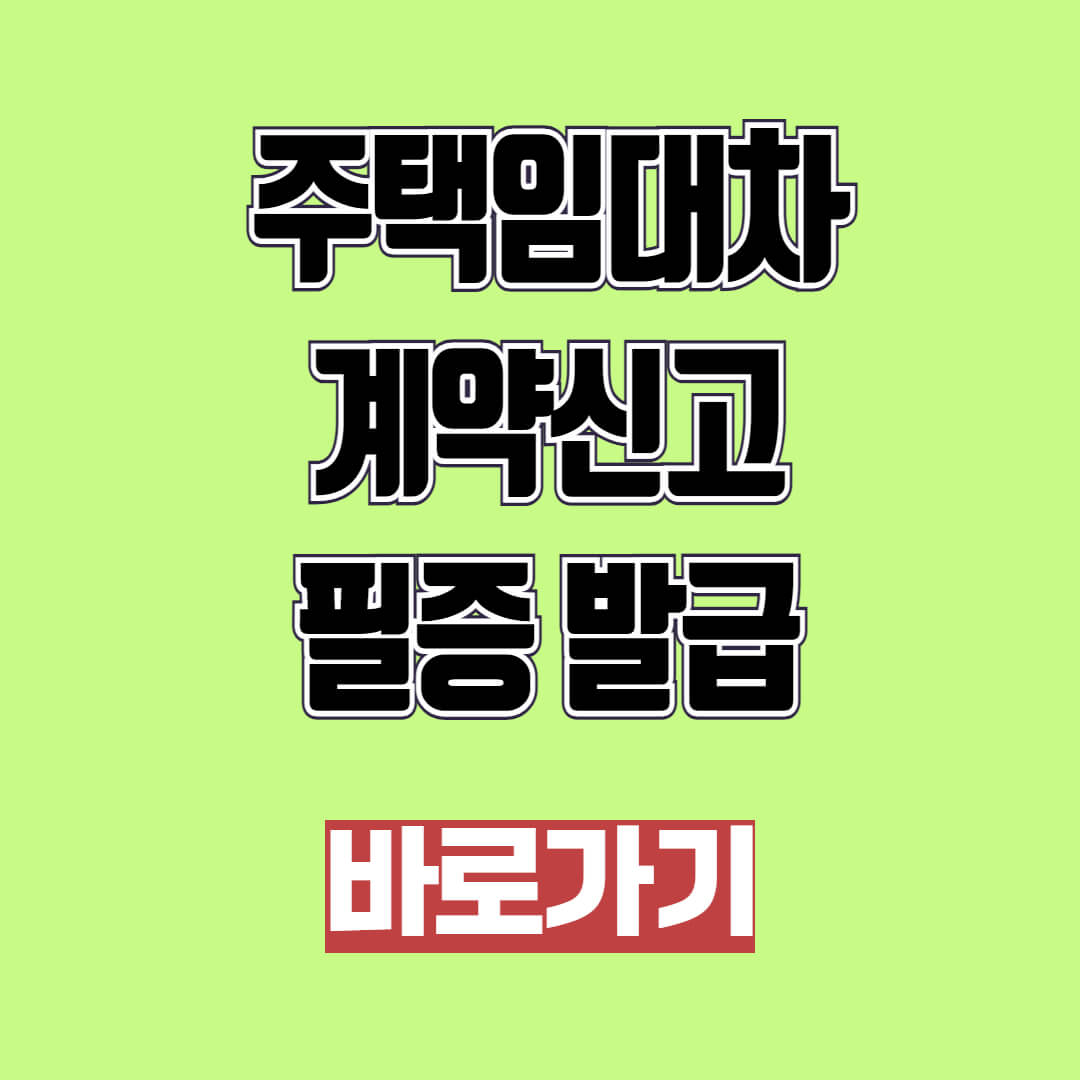 주택임대차계약신고필증 발급
