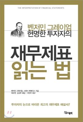  투자도서요약: 현명한 투자자의 재무제표 읽는 법(The Interpretation of Financial Statements) - 벤저민 그레이엄