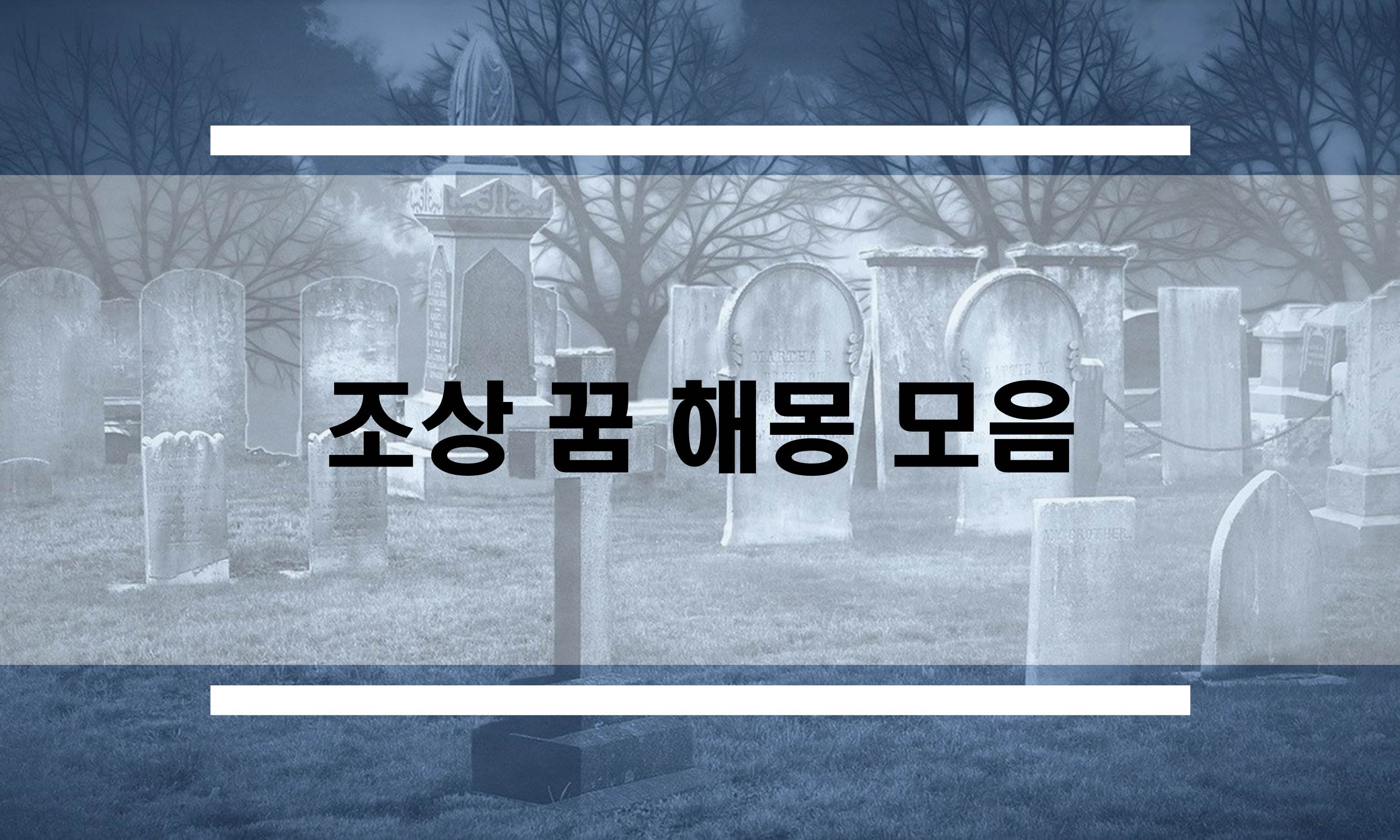  돌아가신 조상꿈 해몽