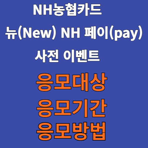 New NHpay 이벤트 응모 대상 기간 방법