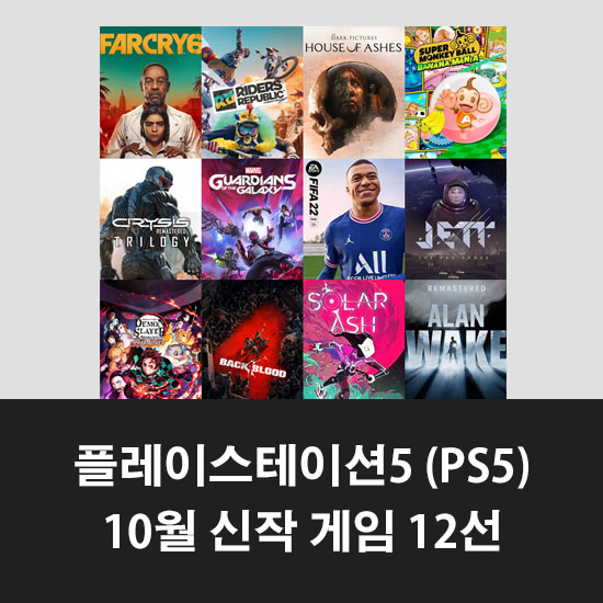 플스5-10월-신작게임