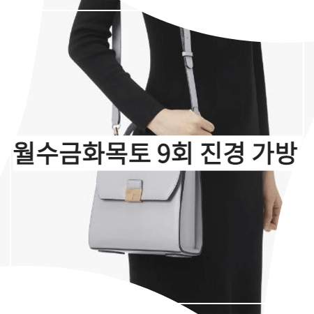  월수금화목토 (9회) 진경 가방 _ 앤클라인 바네사 토트백 (유미호 패션)