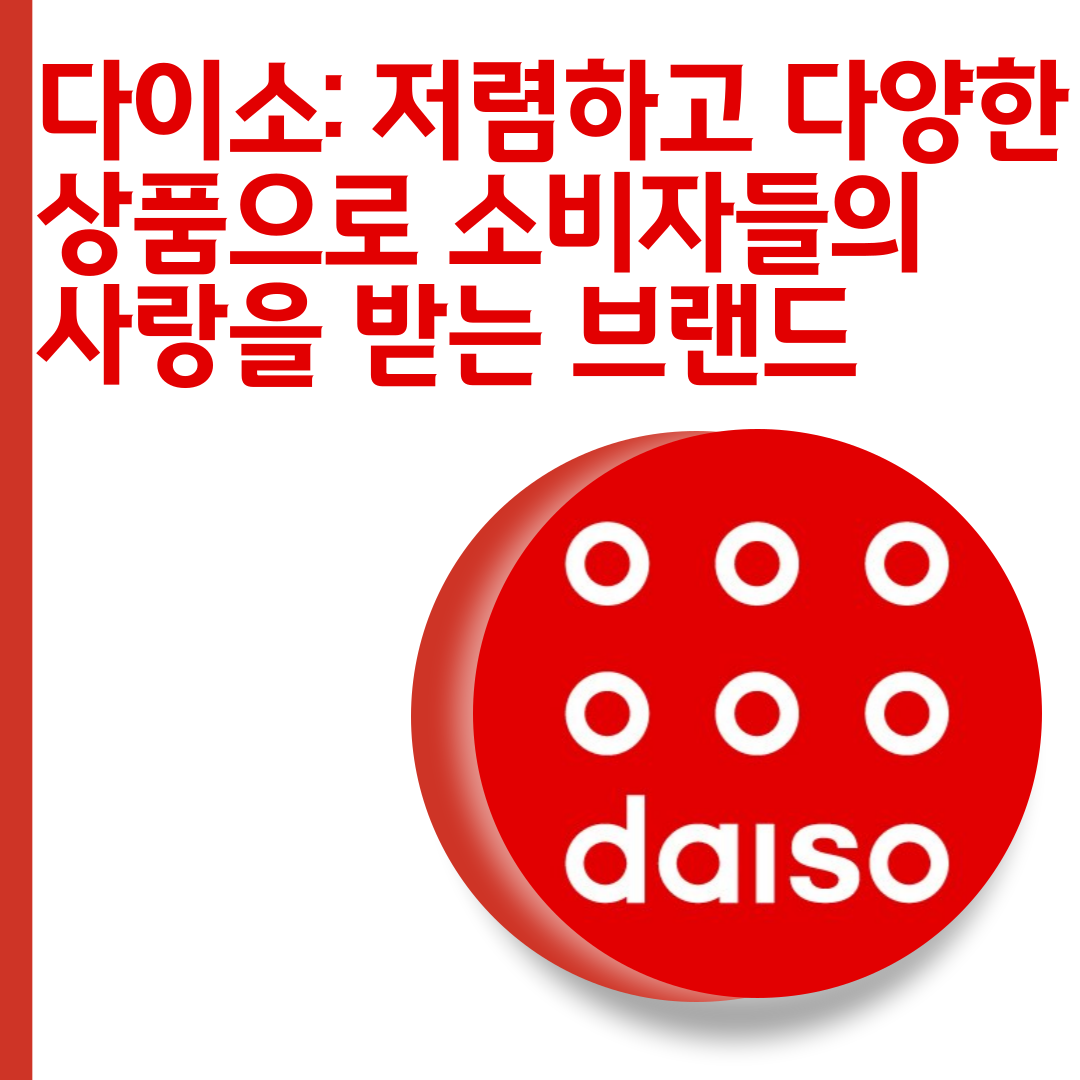  다이소 : 저렴하고 다양한 상품으로 국내 소비자들의 사랑을 받는 브랜드