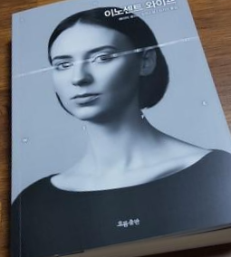 [책 후기] 이노센트 와이프
