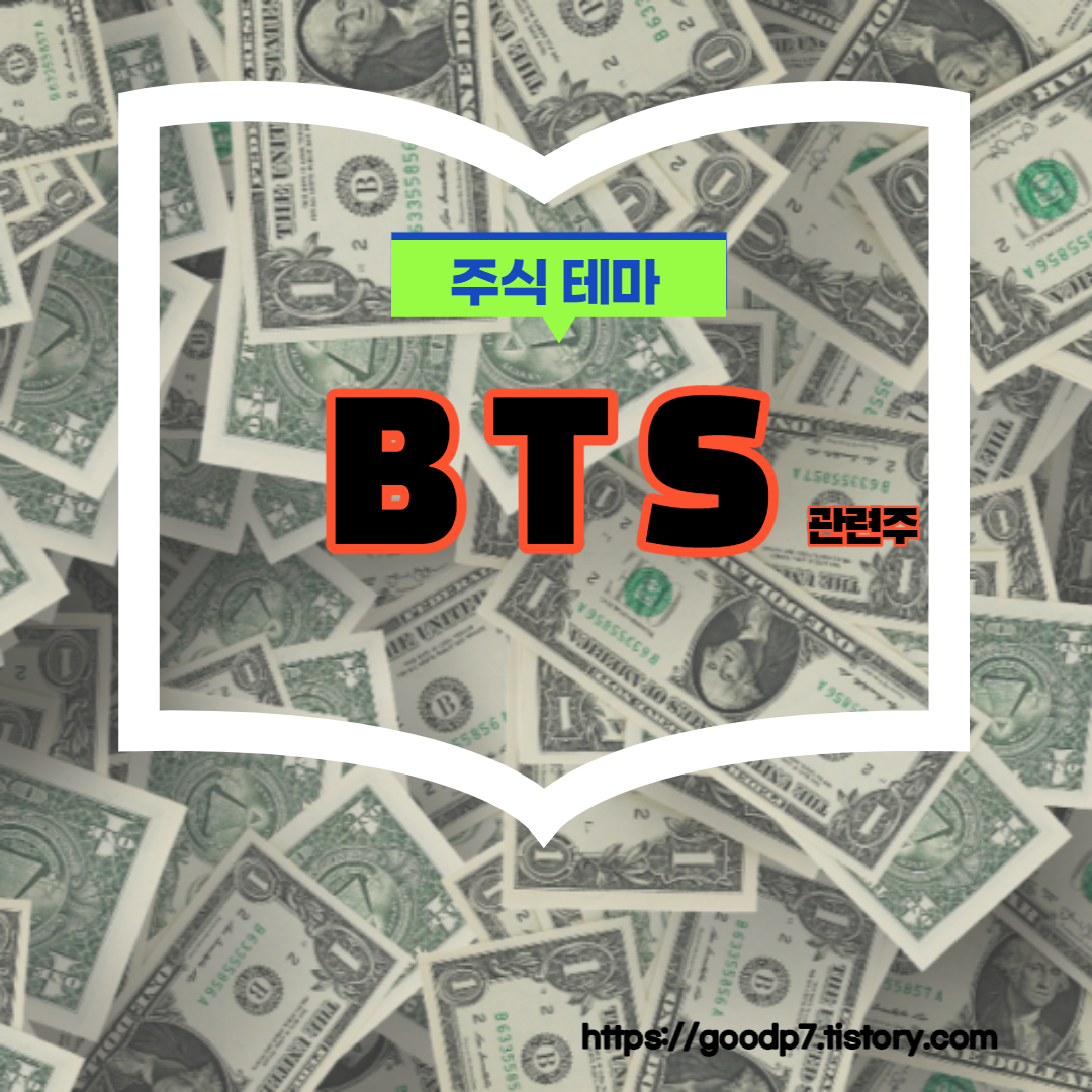  BTS  관련주, 10종목, 종목추가하여 글 수정하였습니다