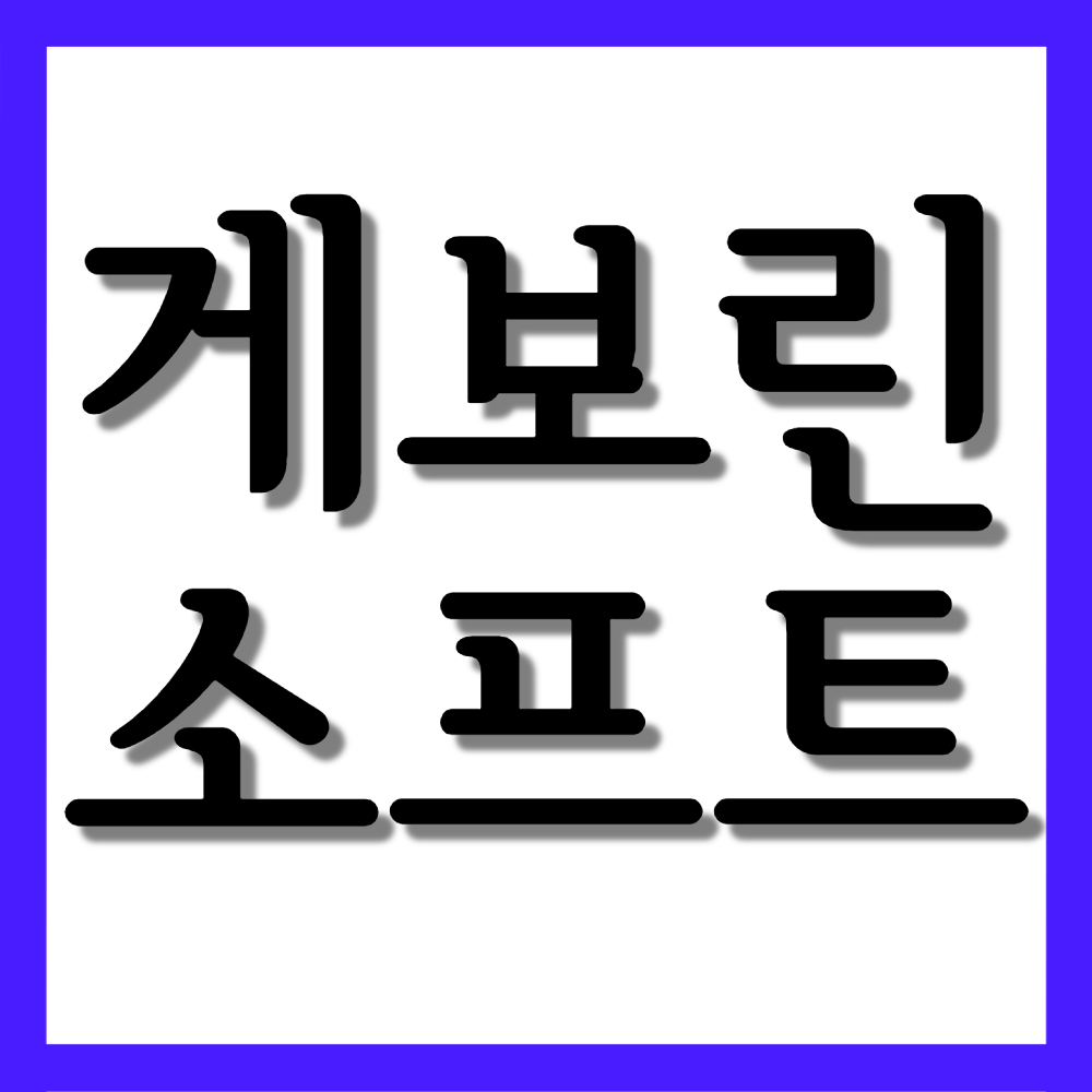 게보린 소프트, 효능과 주의사항 자세히 알아보기
