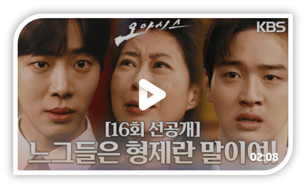 KBS2 월화드라마 오아시스 16회 최종회 재생