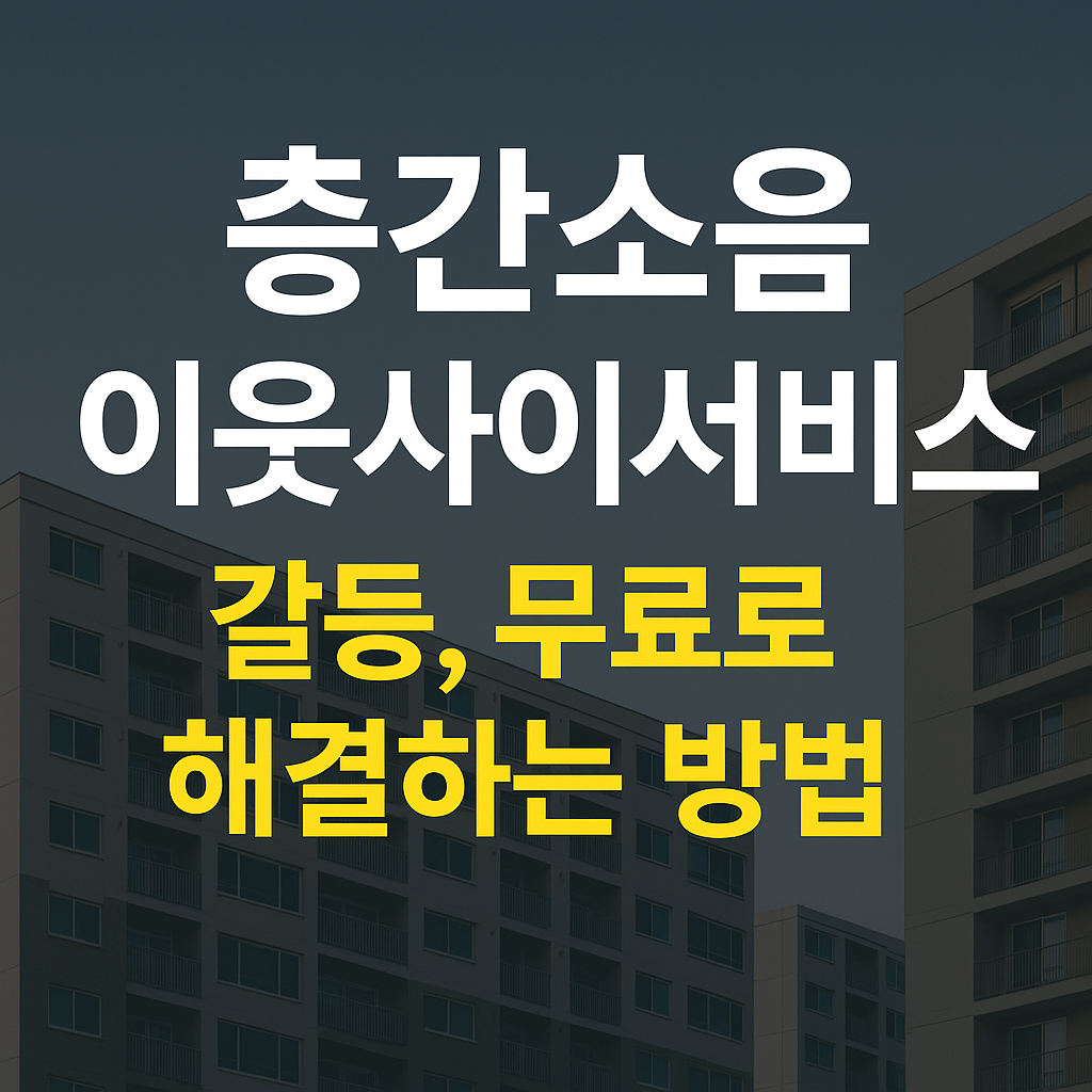 층간소음 이웃사이서비스, 이웃사이센터