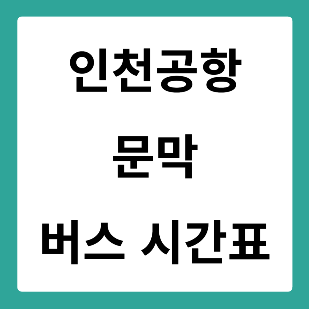 인천공항에서 목포 가는 버스 시간표