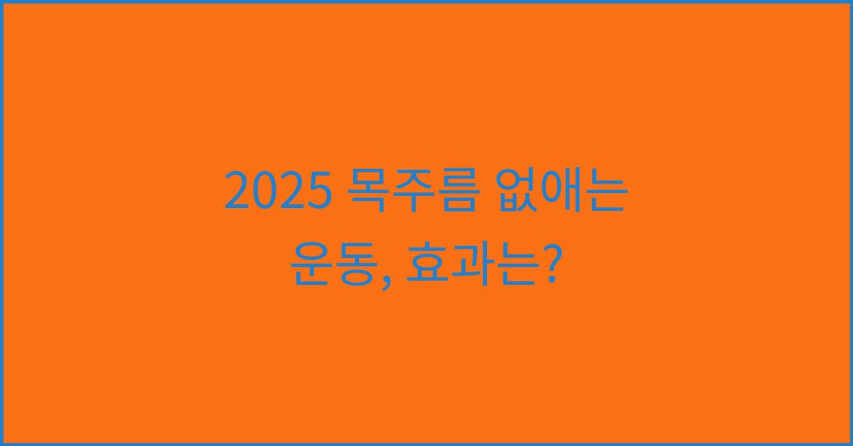 2025 목주름 없애는 운동