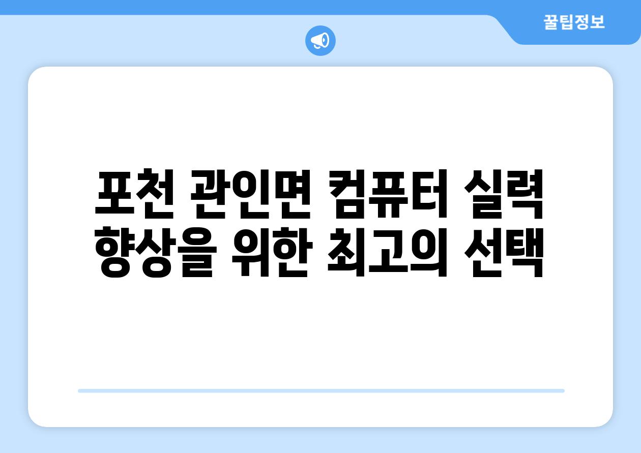 포천 관인면 컴퓨터 실력 향상을 위한 최고의 선택