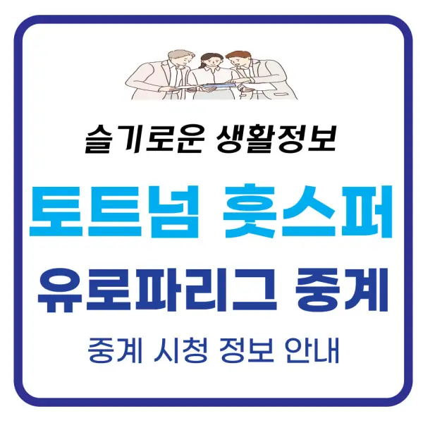 2024년 9월 27일 토트넘 훗스퍼 FC 카라바흐 FK 경기일정 실시간 방송 중계 하이라이트 안내 2024년 9월 27일 토트넘 훗스퍼 FC 카라바흐 FK 경기일정 실시간 방송 중계 하이라이트 안내