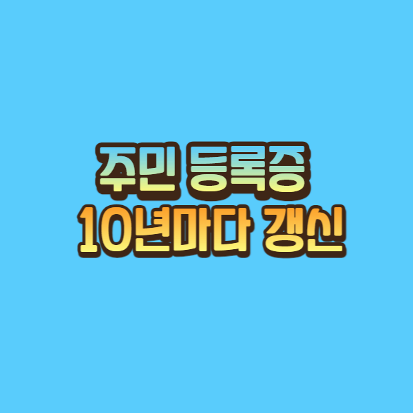  주민등록증 유효기간 10년마다 갱신 추친중