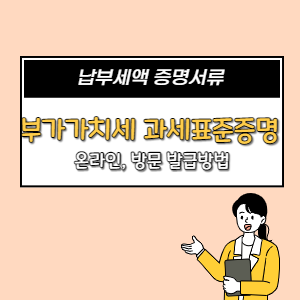  부가가치세 과세표준증명 발급방법 (프린트 및 PDF파일)
