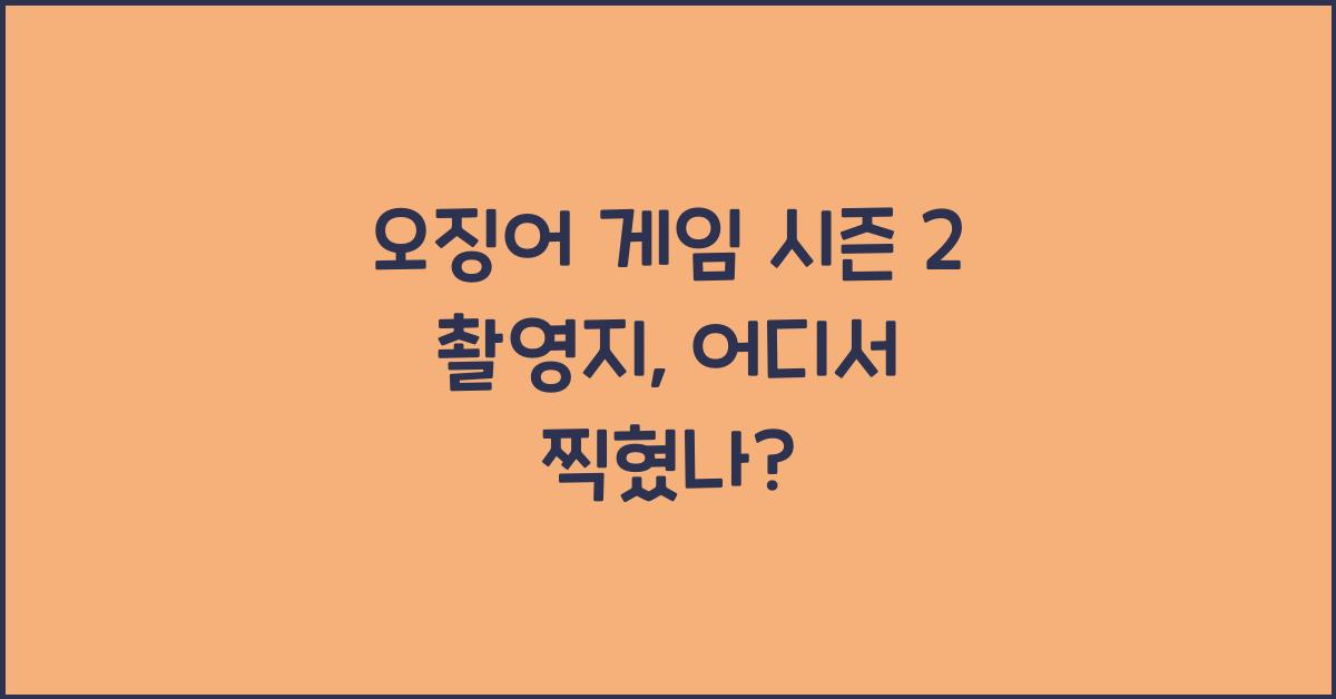 오징어 게임 시즌 2 촬영지