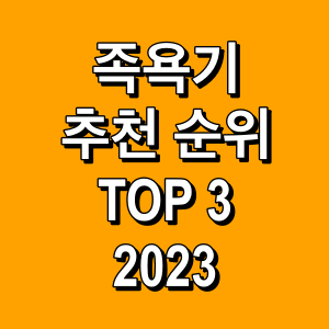 족욕기-추천-순위-TOP3-2023