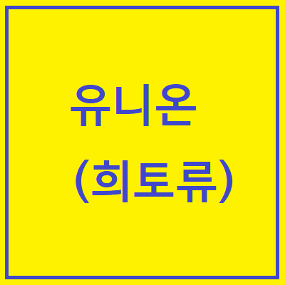  유니온 주가, 전망 (000910)