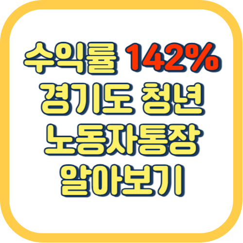  경기도 청년 노동자 통장 신청 방법 기간 조건 수익