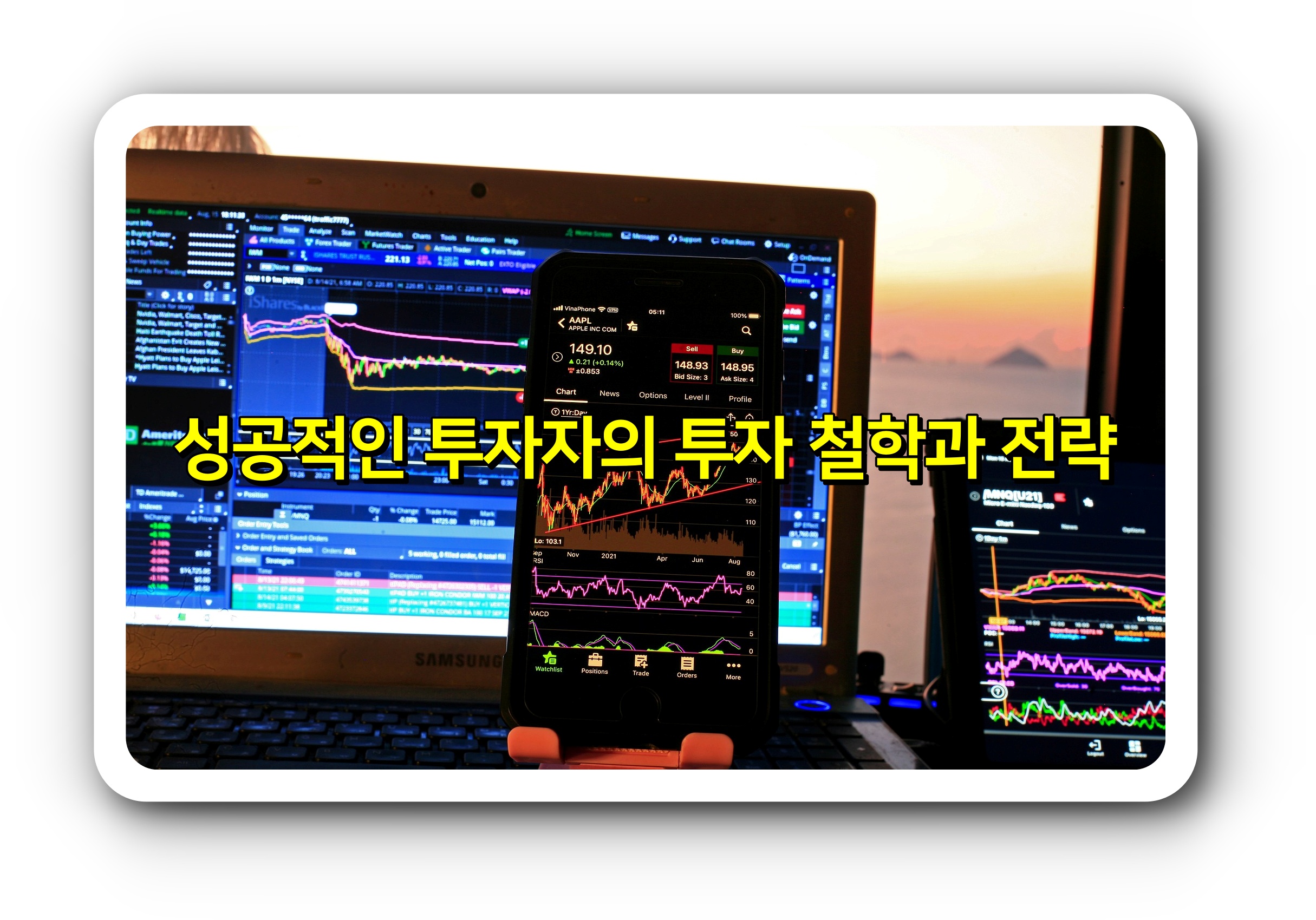  성공적인 투자자의 투자 철학과 전략