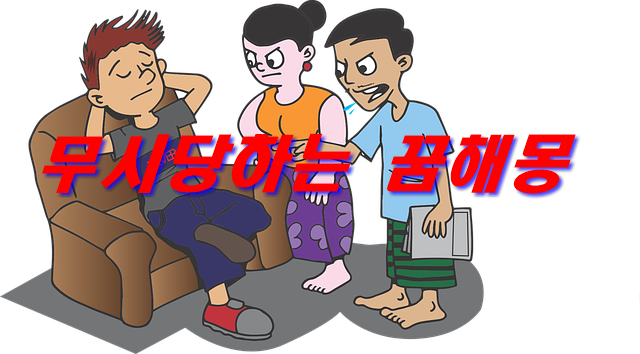  무시당하는 꿈을 꾸는 진짜 이유